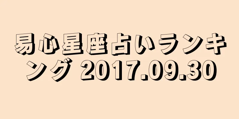 易心星座占いランキング 2017.09.30