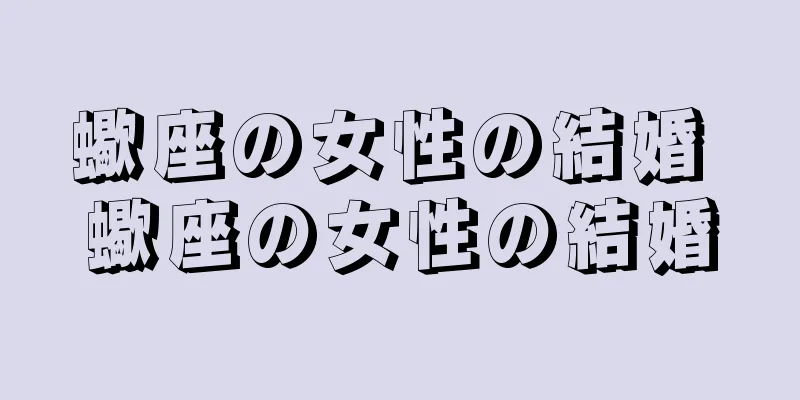蠍座の女性の結婚 蠍座の女性の結婚