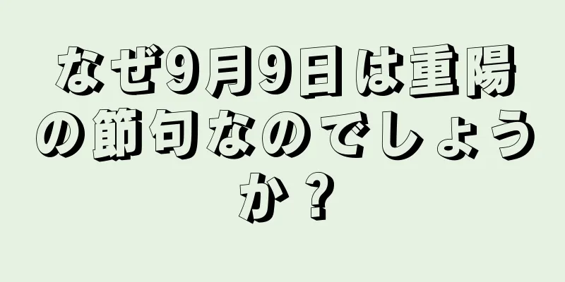 なぜ9月9日は重陽の節句なのでしょうか？