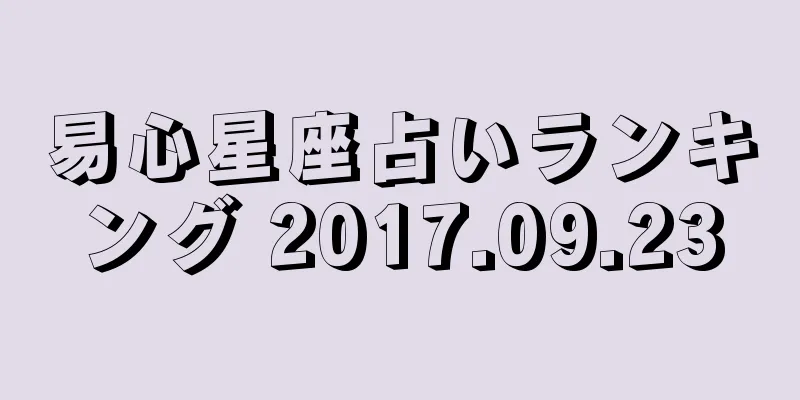 易心星座占いランキング 2017.09.23