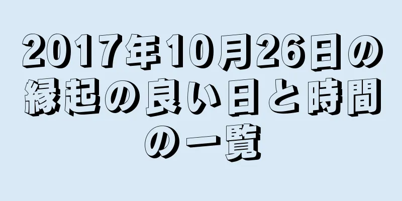 2017年10月26日の縁起の良い日と時間の一覧