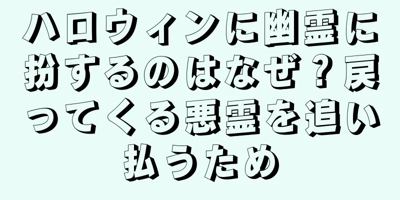 ハロウィンに幽霊に扮するのはなぜ？戻ってくる悪霊を追い払うため