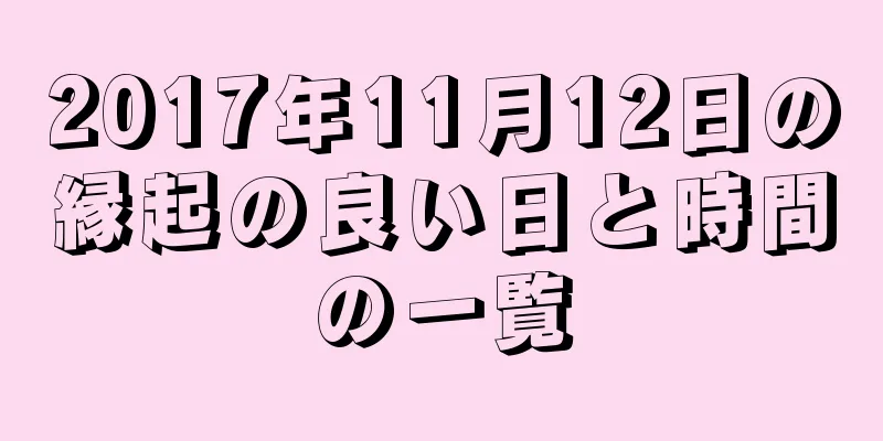 2017年11月12日の縁起の良い日と時間の一覧