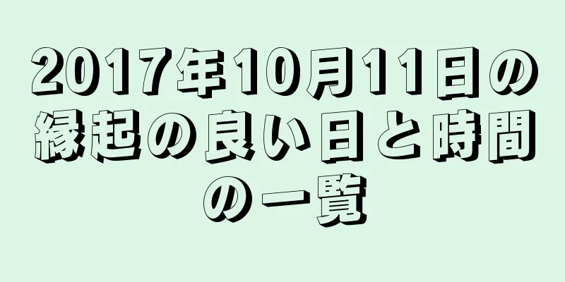2017年10月11日の縁起の良い日と時間の一覧