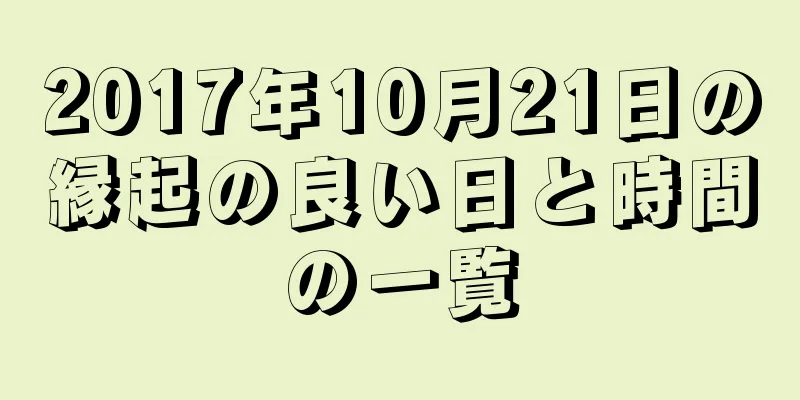 2017年10月21日の縁起の良い日と時間の一覧