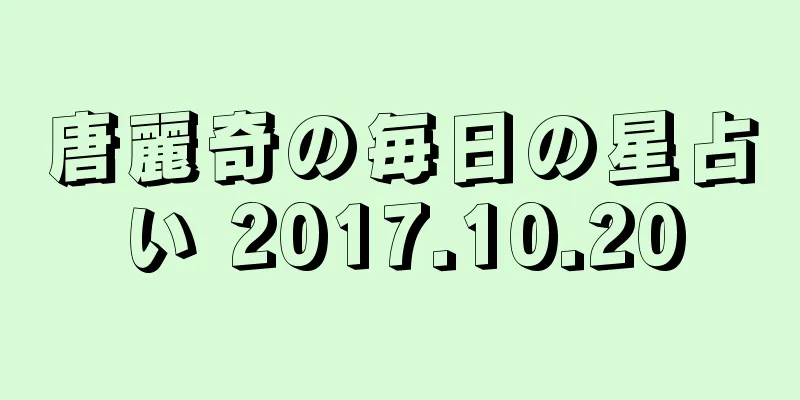 唐麗奇の毎日の星占い 2017.10.20