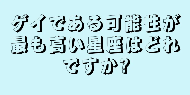 ゲイである可能性が最も高い星座はどれですか?