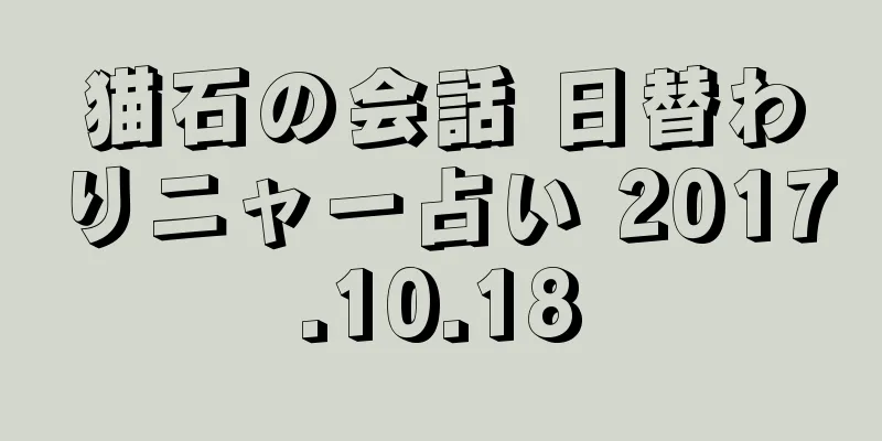 猫石の会話 日替わりニャー占い 2017.10.18