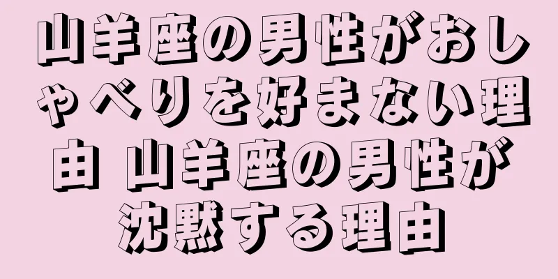 山羊座の男性がおしゃべりを好まない理由 山羊座の男性が沈黙する理由