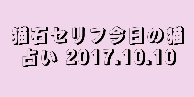 猫石セリフ今日の猫占い 2017.10.10