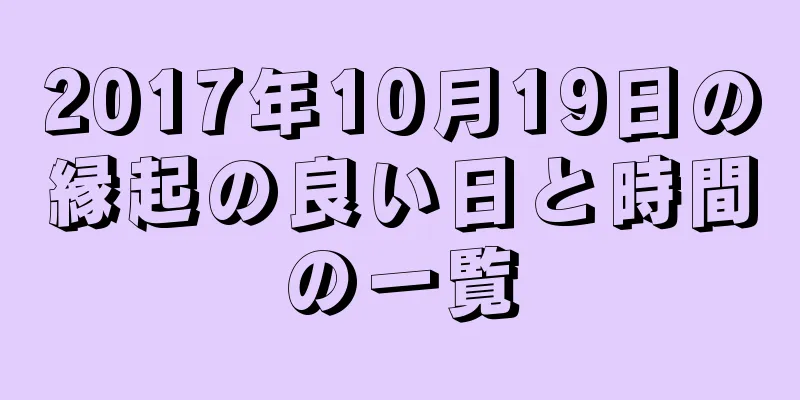 2017年10月19日の縁起の良い日と時間の一覧