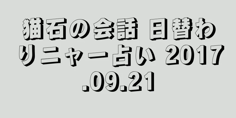 猫石の会話 日替わりニャー占い 2017.09.21