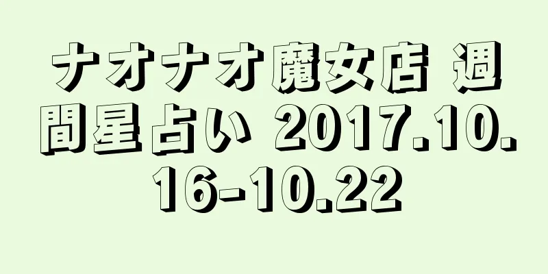 ナオナオ魔女店 週間星占い 2017.10.16-10.22