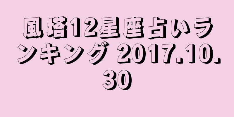 風塔12星座占いランキング 2017.10.30