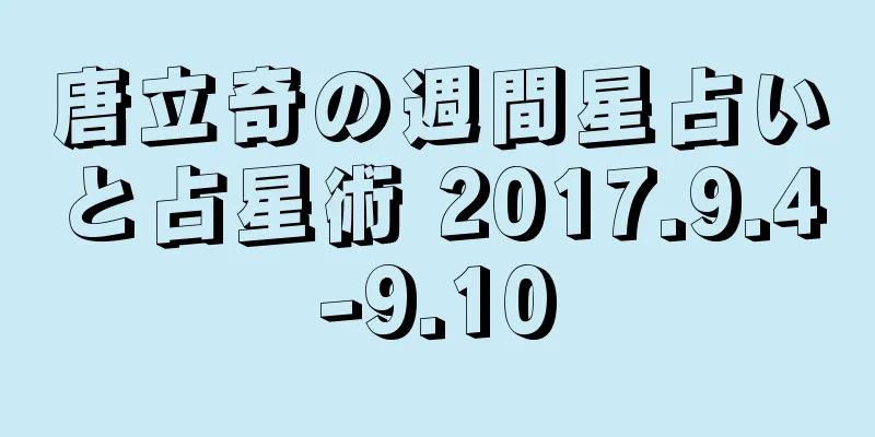 唐立奇の週間星占いと占星術 2017.9.4-9.10