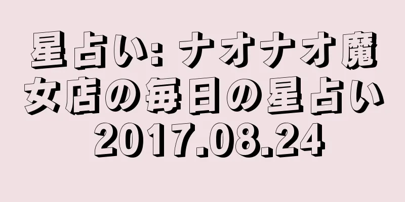 星占い: ナオナオ魔女店の毎日の星占い 2017.08.24