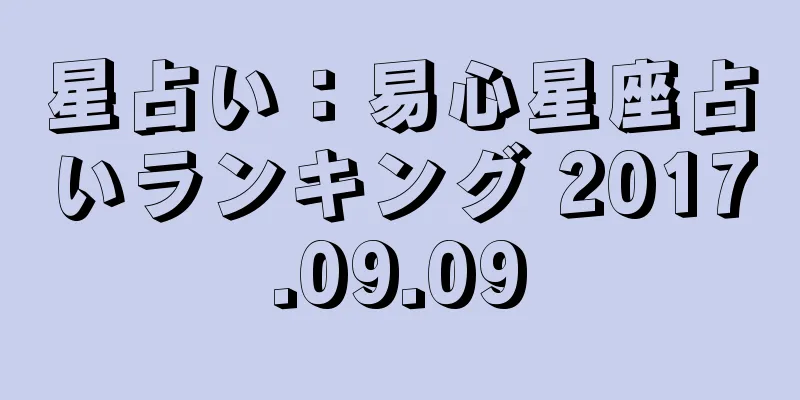 星占い：易心星座占いランキング 2017.09.09