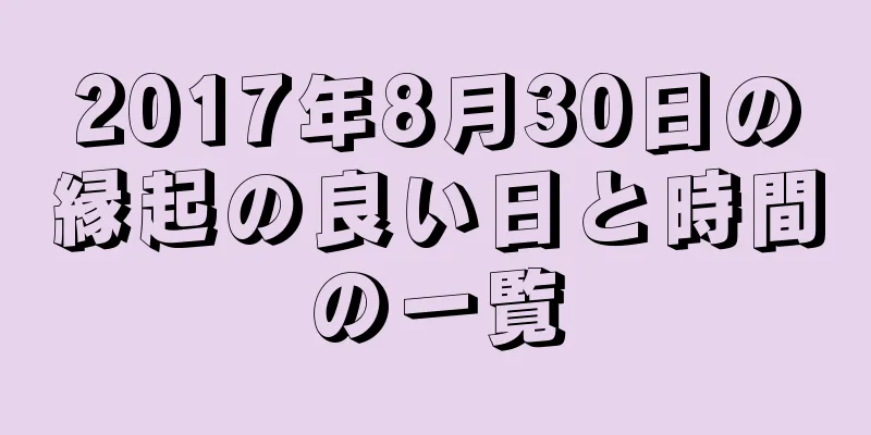 2017年8月30日の縁起の良い日と時間の一覧