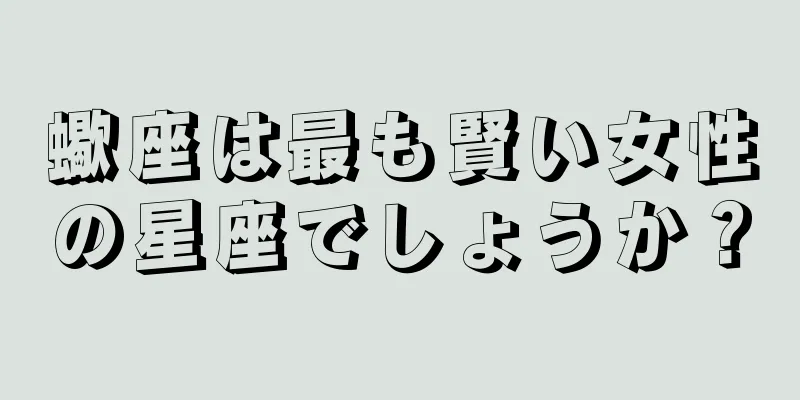 蠍座は最も賢い女性の星座でしょうか？