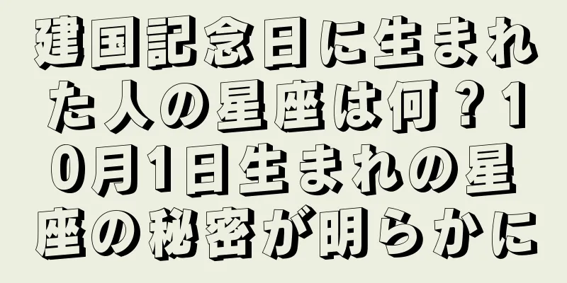 建国記念日に生まれた人の星座は何？10月1日生まれの星座の秘密が明らかに