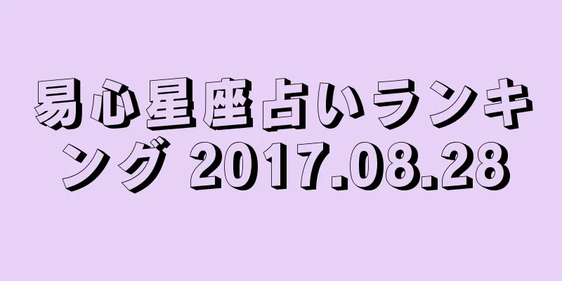 易心星座占いランキング 2017.08.28