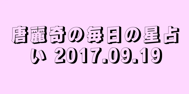 唐麗奇の毎日の星占い 2017.09.19