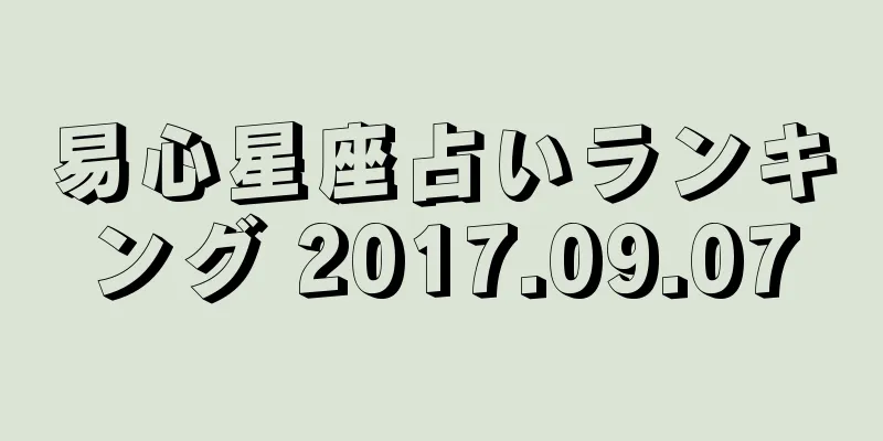 易心星座占いランキング 2017.09.07