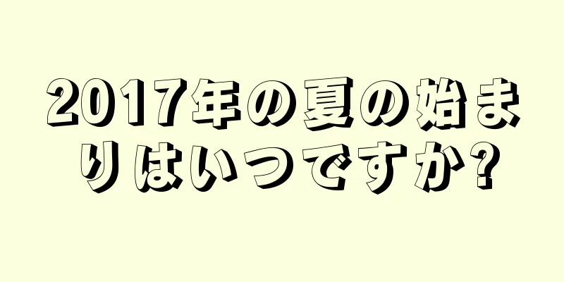 2017年の夏の始まりはいつですか?