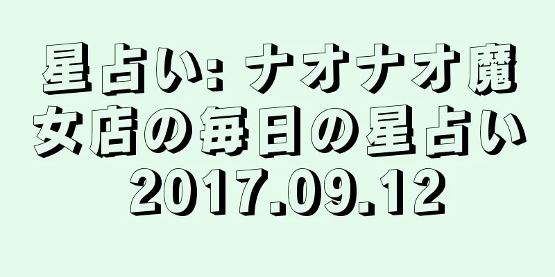 星占い: ナオナオ魔女店の毎日の星占い 2017.09.12