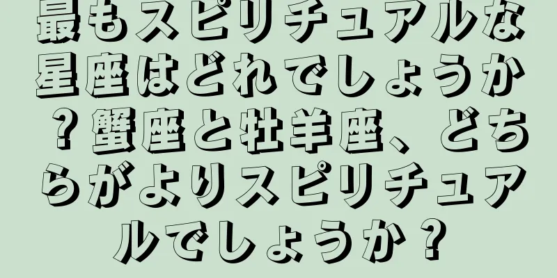 最もスピリチュアルな星座はどれでしょうか？蟹座と牡羊座、どちらがよりスピリチュアルでしょうか？