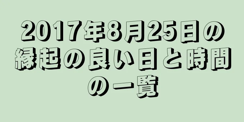 2017年8月25日の縁起の良い日と時間の一覧