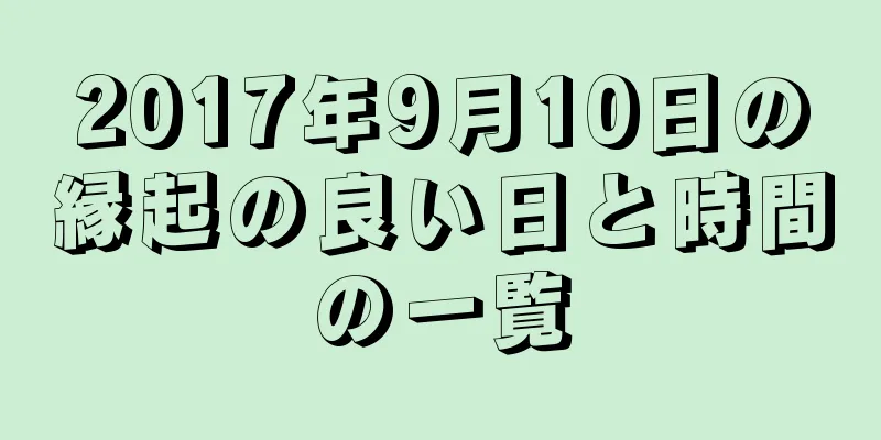 2017年9月10日の縁起の良い日と時間の一覧