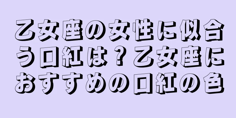 乙女座の女性に似合う口紅は？乙女座におすすめの口紅の色