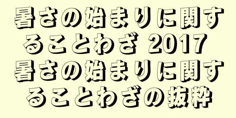 暑さの始まりに関することわざ 2017 暑さの始まりに関することわざの抜粋