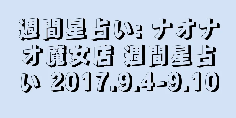 週間星占い: ナオナオ魔女店 週間星占い 2017.9.4-9.10