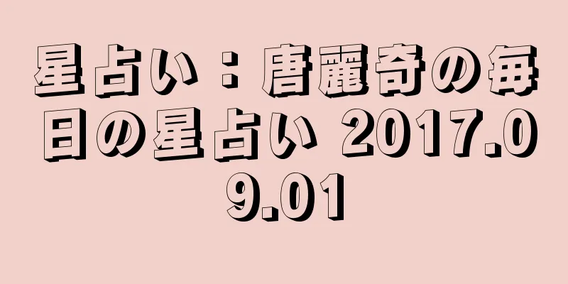 星占い：唐麗奇の毎日の星占い 2017.09.01