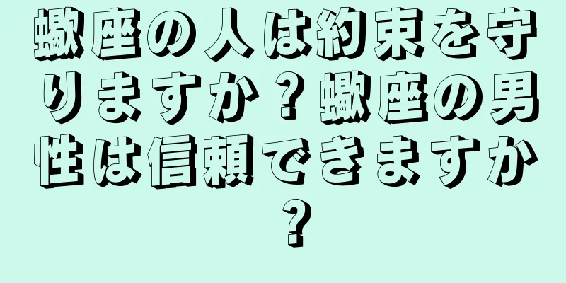 蠍座の人は約束を守りますか？蠍座の男性は信頼できますか？