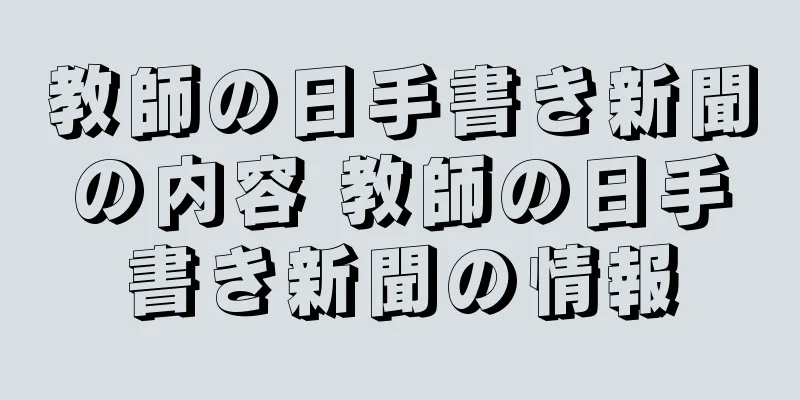 教師の日手書き新聞の内容 教師の日手書き新聞の情報
