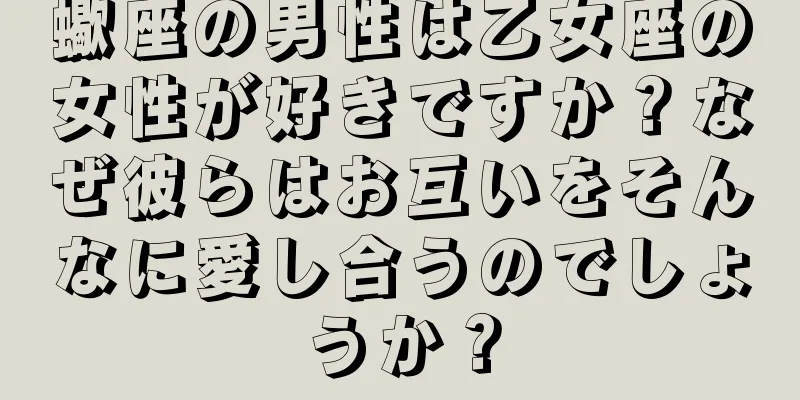 蠍座の男性は乙女座の女性が好きですか？なぜ彼らはお互いをそんなに愛し合うのでしょうか？