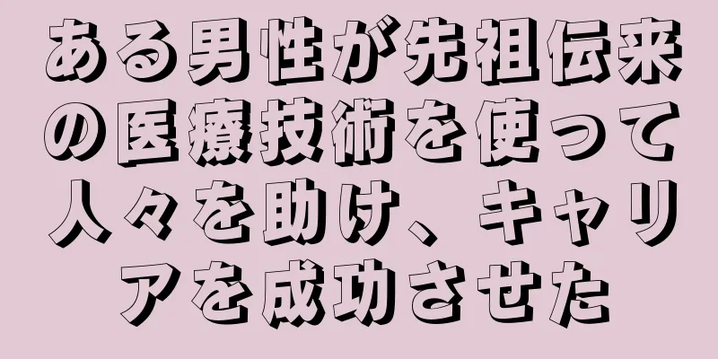 ある男性が先祖伝来の医療技術を使って人々を助け、キャリアを成功させた