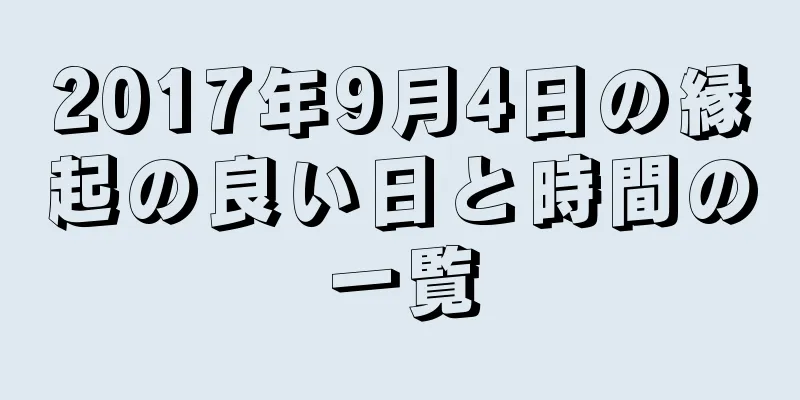 2017年9月4日の縁起の良い日と時間の一覧