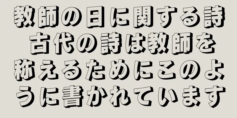 教師の日に関する詩 古代の詩は教師を称えるためにこのように書かれています