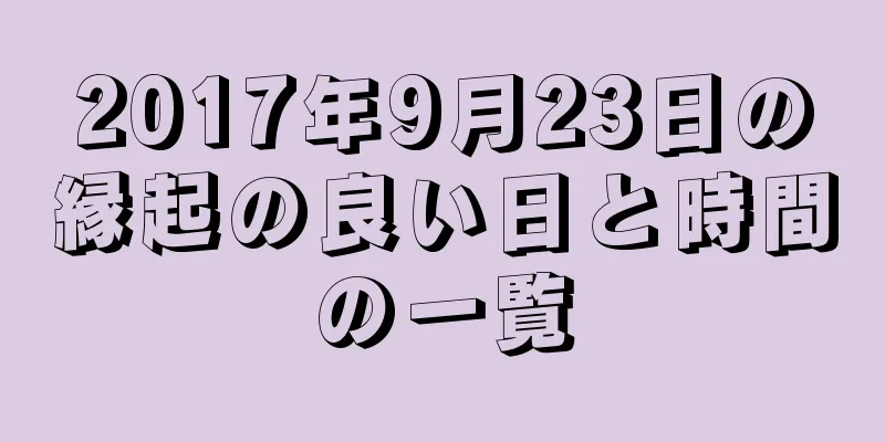 2017年9月23日の縁起の良い日と時間の一覧