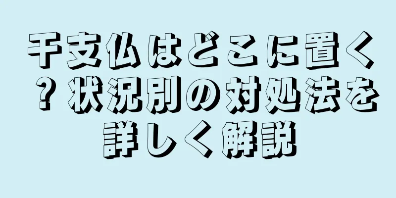 干支仏はどこに置く？状況別の対処法を詳しく解説