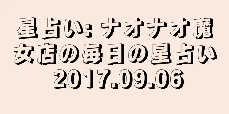 星占い: ナオナオ魔女店の毎日の星占い 2017.09.06