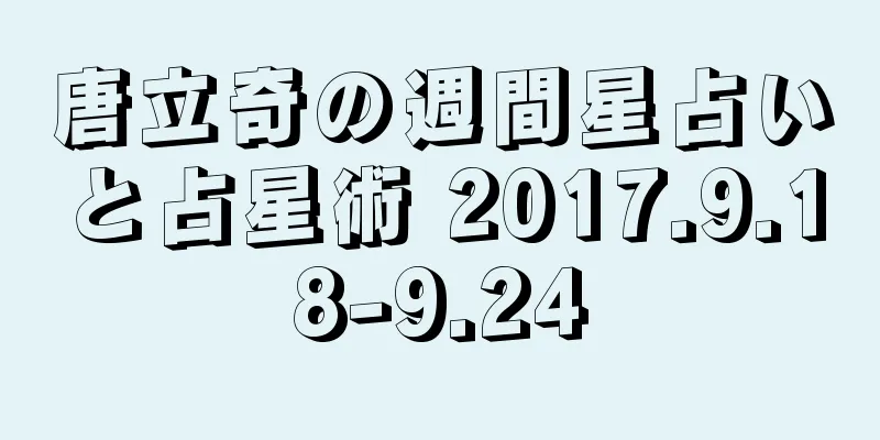 唐立奇の週間星占いと占星術 2017.9.18-9.24