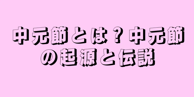 中元節とは？中元節の起源と伝説