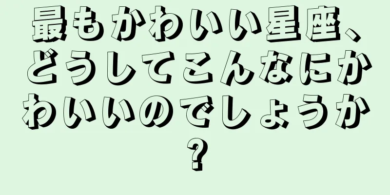 最もかわいい星座、どうしてこんなにかわいいのでしょうか?