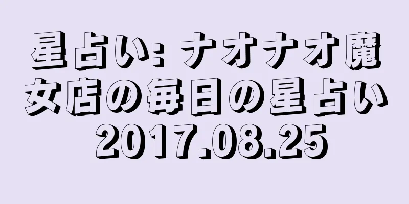 星占い: ナオナオ魔女店の毎日の星占い 2017.08.25