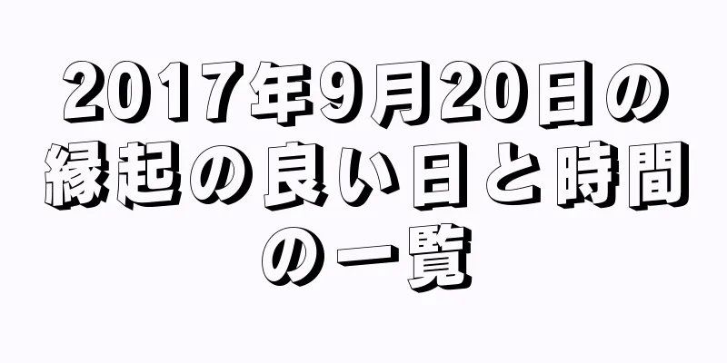 2017年9月20日の縁起の良い日と時間の一覧